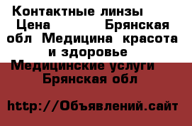 Контактные линзы -24 › Цена ­ 1 000 - Брянская обл. Медицина, красота и здоровье » Медицинские услуги   . Брянская обл.